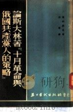 论斯大林著《十月革命与俄国共产党人的策略》（1953 PDF版）