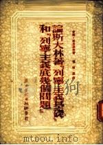 论斯大林著『列宁主义基础』和『列宁主义底几个问题』 1952 PDF电子版封面 爱尔·斯里波夫著;冯树铿译