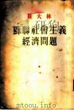 苏联社会主义经济问题 1952 PDF电子版封面 (苏)斯大林(И.В.Сталин)撰
