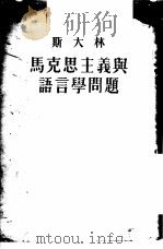 斯大林马克思主义与语言学问题（1950 PDF版）