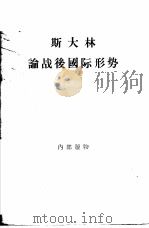 斯大林论战后国际形势 1945年-1953年 1956 PDF电子版封面 (苏)斯大林(И.В.Сталин)著