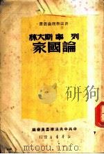 列宁  斯大林论国家（ PDF版）