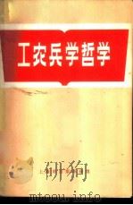 工农兵学哲学 1970 PDF电子版封面 上海市出版革命组编辑
