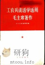 工农兵谈活学活用毛主席著作 1966 PDF电子版封面 3007·354 工人日报编辑部编