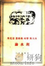 马克思  恩格斯  列宁  斯大林论水利（1955年08月第1版 PDF版）