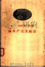 马克思 恩格斯 列宁 斯大林论共产主义社会 1958 PDF电子版封面 1001·380 人民出版社编辑