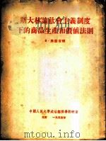 斯大林论社会主义制度下的商品生产和价值法则 1954 PDF电子版封面 (苏)弗亚吉明著;中国人民大学政治经济学教研室译