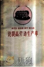 马克思  恩格斯  列宁斯  大林论提高劳动生产率   1959  PDF电子版封面  1086·3  徐鹄志编 