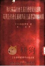 斯大林论社会主义社会发展的法则及其在社会主义和共产主义建设中的利用 1953 PDF电子版封面 805317 Г·Е·格连谢尔曼著;朱贞译