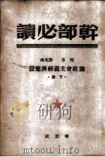 列宁  斯大林论社会主义经济建设  下  干部必读（1949 PDF版）