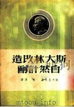 斯大林改造自然计划（1950 PDF版）
