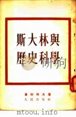 斯大林与历史科学 1953 PDF电子版封面 (苏)葛利科夫(Б.Греков)撰;余元盦译