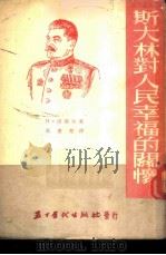 斯大林对人民幸福的关怀 1953 PDF电子版封面 (苏)涅莫夫(Н.Немов)撰;张盖楚译