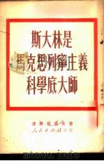 斯大林是马克思列宁主义科学底大师 1951 PDF电子版封面 (苏)波斯伯洛夫(П.Н.Поспелов)撰;曹葆华,张企
