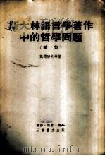 斯大林语言学著作中的哲学问题 续集 1955 PDF电子版封面 (苏)凯德洛夫等著;麦园等译