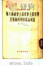 斯大林社会主义现实主义原则是艺术科学的最高成就 1953 PDF电子版封面 (苏)彼沙列夫斯基(Д.Писаревский)著;高叔眉译