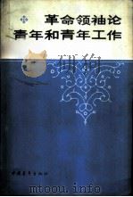 革命领袖论青年和青年工作 1984 PDF电子版封面 3009·243 中国共产主义青年团中央团校编