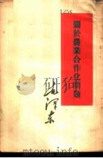 毛泽东  关于农业合作化问题（1955 PDF版）