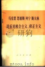 马克思  恩格斯  列宁  斯大林论反对机会主义、修正主义  （部分论述）（1974年11月第1版 PDF版）