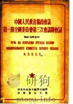 中国人民政治协商会议第一届全国委员会第三次会议开会词 1952 PDF电子版封面 中国中央俄文编译局编译