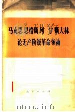马克思 恩格斯 列宁 斯大林论无产阶级革命领袖 1977 PDF电子版封面 1001·1138