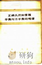 正确认识和掌握平衡与不平衡的规律 1958 PDF电子版封面 2074·113 林岩著