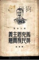马克思主义与民族问题 1949 PDF电子版封面 (苏)斯大林(И.В.Сталин)撰;唯真译