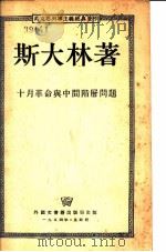 十月革命与中间阶层问题 1954 PDF电子版封面 斯大林著