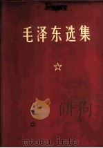 毛泽东选集 合订一卷本 1964 PDF电子版封面 1001·797 毛泽东著;中共中央毛泽东选集出版委员会辑