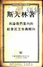 再论我们党内的社会民主主义倾向 1926年12月7日,13日在共产国际执委会第七次扩大会上的报告和结论 1955 PDF电子版封面 (苏)斯大林著