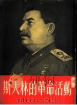 斯大林的革命活动 1953 PDF电子版封面 (苏联)纳得托契也夫等著;梅林等译
