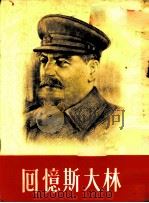 回忆斯大林 1953 PDF电子版封面 (苏)斯达哈诺夫等撰;刘辽逸等译