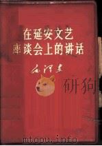 在延安文艺座谈会上的讲话 1967 PDF电子版封面 毛泽东著