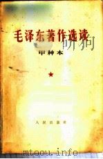 毛泽东著作选读 甲种本 1964 PDF电子版封面 1009·619 毛泽东著;毛泽东著作选读编辑委员会编