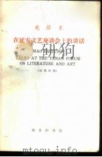 毛泽东在延安文艺座谈会上的讲话 汉英对照 1972 PDF电子版封面 1017·223 上海外国语学院注释