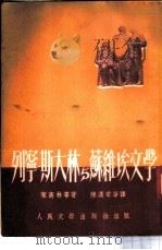 列宁、斯大林与苏维埃文学 1951 PDF电子版封面 (苏)叶高林(А.Еголин)等撰;陈汉章等译
