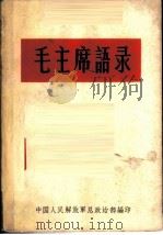 毛主席语录 1966 PDF电子版封面 中国人民解放军总政治部编