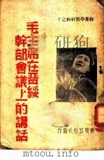 干部学习材料之十  毛主席在晋绥干部会议上的讲话（ PDF版）