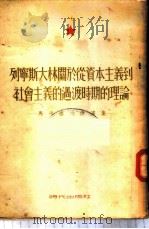 列宁斯大林关于从资本主义到社会主义的过渡时期的理论 马卡洛娃讲演集 1953 PDF电子版封面 (苏)马卡洛娃(М.Ф.Макарова)撰;沈志远等译;中