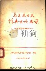 马克思主义经典文论选读  语文教学学习材料之一   1973  PDF电子版封面    四川师范学院中文系编 