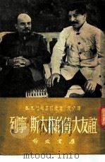 列宁·斯大林的伟大友谊 1953 PDF电子版封面 (苏)巴格里科夫撰;天佑译