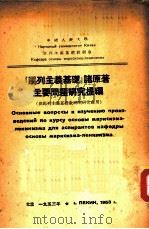 “马列主义基础”诸原著主要问题研究提纲 1953 PDF电子版封面 (苏)高尔尼洛夫编;中国人民大学马列主义基础教研室译