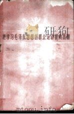 把学习毛泽东思想的群众运动推向高潮 1960 PDF电子版封面 3118·98 四川人民出版社编辑
