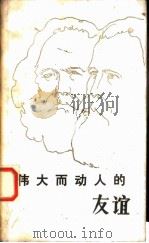 伟大而动人的友谊 1983 PDF电子版封面 3113·295 维特戈普,苏霍京著;童树德,李鸿敦译