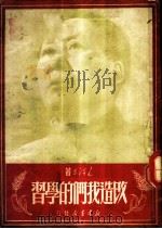 改造我们的学习 1950 PDF电子版封面 毛泽东著