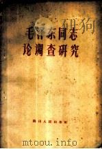 毛泽东同志论调查研究（1961 PDF版）