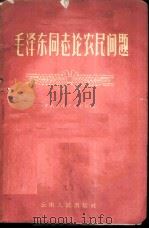 毛泽东同志论农民问题 1959 PDF电子版封面 1116·3 毛泽东著;中共云南省委党校编