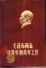 毛泽东同志论青年和青年工作 1960 PDF电子版封面 3009·154 “中国青年”编辑部编