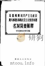 马恩列斯论共产主义社会斯大林著苏联社会主义经济问题名词简要解释 1959 PDF电子版封面 中共芜湖地委讲师分团编