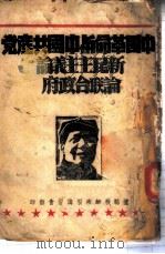 中国革命与中国共产党  新民主主义论  论联合政府-中国革命与中国共产党（ PDF版）